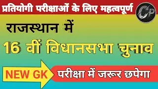 16 वी विधानसभा चुनाव : Rajasthan Assembly session 2023 /Vidhan Sabha Full Detail By Chetan Pathshala