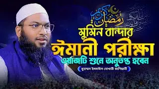 মুমিন বান্দার ঈমানী পরীক্ষা | মাওলানা ইসমাঈল বুখারী কাশিয়ানী ওয়াজ Ismail Bukhari Kashiani Waz 2025