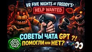 рубрика VR FIVE NIGHTS AT FREDDY'S help wanted(6) Советы чата GPT помогли или нет? 🎮👀