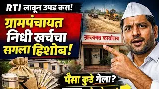 RTI वापरून ग्रामपंचायत प्रश्न कसे विचारायचे?