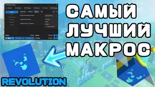 ПЕРВЫЙ МАКРОС С ИСКУССТВЕННЫМ ИНТЕЛЛЕКТОМ🤩КАК УСТАНОВИТЬ И НАСТРОИТЬ🔥Revolution Macro‼️