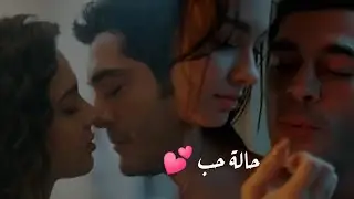 ماهر و جانفيزا// اغنية حالة حب 😍// Mahir ve Canfeza || مسلسل حكاية ليلة Bir Gece masalı
