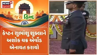 Captain Subhanshu Shukla | કેપ્ટન શુભાંશુ શુક્લાને અશોક ચક્ર એર્વોડ એનાયત કરાયો | Air Force | Award