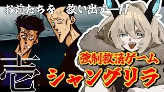 〖強制救済ゲーム シャングリラ〗結局ヤンキー作品がなんだかんだ言って激アツ〖怠地るべる/#怠配信〗