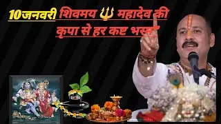 10जनवरी“शनिवार शिवमय  महादेव की  #ओम नमः शिवाय 
