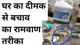 ATT solution  | How to solve Termite Problem | Anti Termite Treatment | दीमक से कैसे छुटकारा पाए