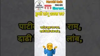 🧠 आजचं भन्नाट मराठी कोडे 🤯 | 95% लोक चुकतात | Marathi Kodi Shorts 🎯