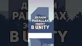 Делаем Parallax эффект в Unity ЗА 1 МИНУТУ