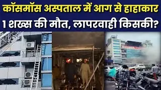 Delhi Hospital FIre | दिल्ली के Cosmos अस्पताल में लगी भीषण आग, एक की मौत, 10 घायल | India News