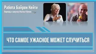 Что самое ужасное может случиться. Работа Байрон Кейти
