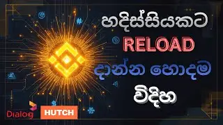 හදිස්සියකට binance එකෙන් reload එකක් දාමුද  #binanceairdrop #binance #crypto