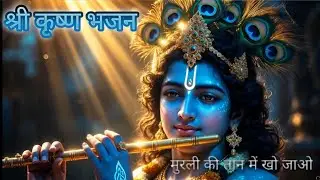 श्री कृष्ण भजन | मुरली की तान में खो जाओ | Divine Krishna Song