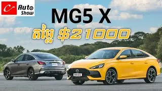 MG5 X 2021 Khmer review | AUTO SHOW by Camboshares