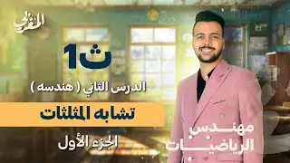 الدرس التاني هندسه (الجزء الاول ) أولي ثانوي  | تشابه المثلثات 2025