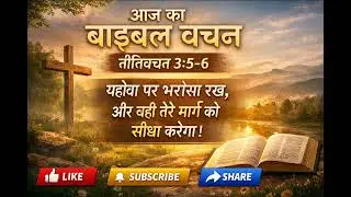 आज का बाइबल वचन | यहोवा पर भरोसा रख | Proverbs 3:5&ndash;6 | Hindi Bible Verse