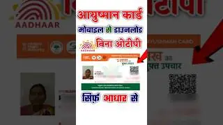 आयुष्मान कार्ड डाउनलोड करें अब बिना OTP के #ayushmancard #ayushman #download