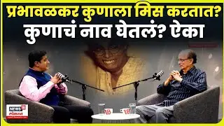 Dilip Prabhavalkar Podcast | प्रभावळकर कुणाला मिस करतात? Atul Parchure | N18V