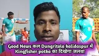 Good news💥कल Kingfisher potka को देख पाएंगे Dungritola Kalidaspur में💥Sadhu का जलवा एक बार फिर 