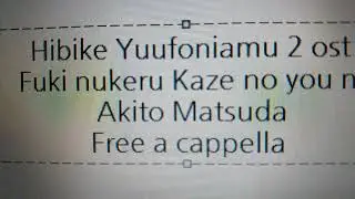響け！ユーフォニアム2 OST - 吹き抜ける風のように - Akito Matsuda Free a cappella フリーアカペラ