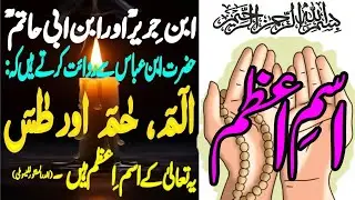ism e azam | اسم اعظم | Dua islamic channel | #ismeazam