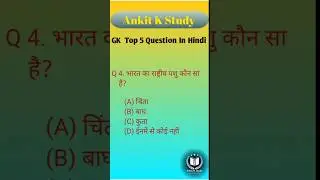 Gk top 5 questions Gk questions #shortfeed #gkquestions #gk #currentaffairs #top5gk #gkquiz