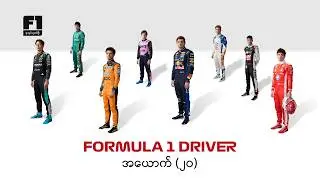 Formula 1 မှာ ဘယ် Team က ဘယ်သူလဲ? Driver တွေက ဘယ်သူတွေလဲ?