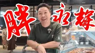 横扫“胖永辉”超市，各种买买买，根本停不下来～ 又是一期计划赶不上变化的行程#美食 #智贤 #胖永辉 #买买买