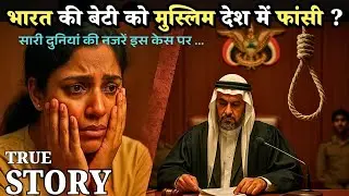 Nimisha Priya Case | Death sentence cancelled | What is Blood money or Qisas | Crime Story