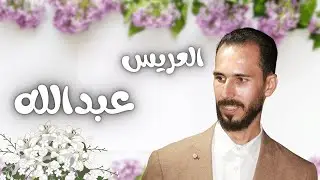 حفل زفاف العريس عبدالله رجوب - المنشد سامر نشار