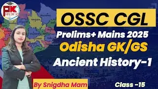 OSSC CGL 2025 | Общие знания, класс 15, Одиша #ossccgl #pk_study_iq #ossc #ossccgl2025