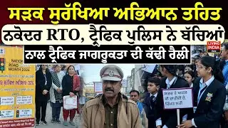 ਸੜਕ ਸੁਰੱਖਿਆ ਅਭਿਆਨ ਤਹਿਤ ਨਕੋਦਰ RTO, Traffic Police ਨੇ ਬੱਚਿਆਂ | Nawanshahr News | Student Rally
