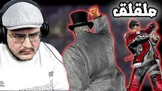 تكن 8 | ولد الشركة الدلوع ما يبيني اترقى في الشايب | TEKKEN 8