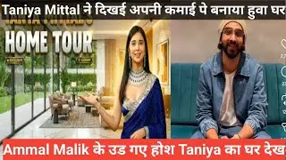 bigg Boss 19 Taniya Mittal ने दिखई अपनी कमाई पे बनाया हुवा घर Ammal  के उड गए होश Taniya का घर देख