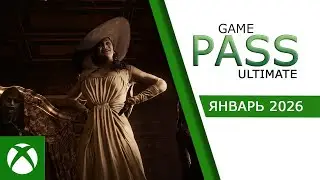 Пополнение Xbox game pass ultimate на январь 2026