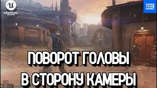 Как поворачивать голову в сторону камеры | Уроки Unreal Engine