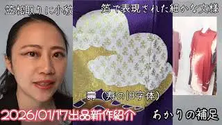 2026/01/17出品新作紹介〜あかりの補足〜【まゆの手作り】