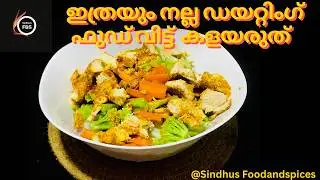 Healthy Grilled Chicken Salad Chicken Breast Recipe  For Weight Loss ചിക്കന്&zwj; സാലഡ്&zwnj;&zwnj; EP 315