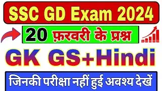 SSC GD Paper Analysis Today | 20 February Shift Questions | SSC GD Exam Review Today