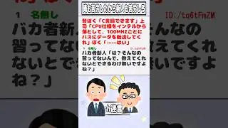 【2ch迷言集】昔ぼく「C言語できます」上司「CPU仕様をインテルから落として、100MHZごとにバスにデータを転送してくれ」ぼく「&hellip;&hellip;はい」【2ch面白いスレ】#shorts