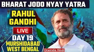 LIVE Rahul Gandhi Bharat Jodo Nyay Yatra | Murshidabad, West Bengal | Congress | Oneindia News