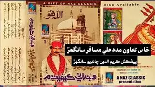 Murshid Najib Ali Shah |Urs Chandio - NC - Album 1  مرشد نجف علي شاهه