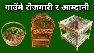 बेतबाँसका सामानहरु बनाएर गाउँमै रोजगारी र आम्दानी गर्दै । Inspire story