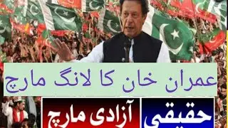 Imran khan Ka jalsa laong march Lahore to islamabad.haqeqe Azadi march Islamabad me puhanch chuky