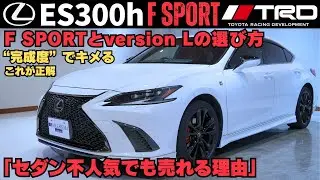 【大人の選択】ES300h F SPORT｜新型発売前だからこそ中古市場が狙い目な理由！