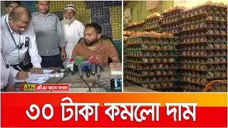 অভিযানের খবরেই  ডজনে ডিমের দাম কমেছে ৩০ টাকা | Egg Price | Dimer Dam | ATN Bangla News