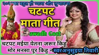 Chatpat_matageet। चटपट मैया इतना जरूर की हूं मनसा हमारी पुर की होना।।awadh_Geet।।@awadh Geet।।🙏🙏🙏🙏🙏