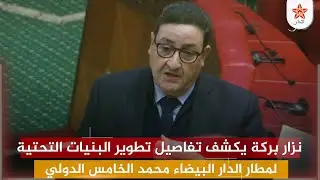 نزار بركة يكشف تفاصيل تطوير البنيات التحتية لمطار الدار البيضاء محمد الخامس الدولي