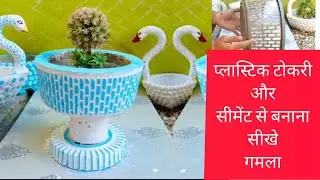 Cement se gamla kaise banaye #cementcraft ideas #diy #creative #garden #youtubevideo 