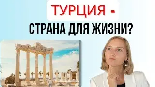 Все ПЛЮСЫ и МИНУСЫ переезда в Турцию