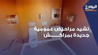 مراكش/ تشيد مراحيض حديثة تلبي احتياجات المواطنين بجليز ونداء لتوسيع المشروع ليطال باقي مناطق المدينة